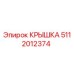 Оригинальная крышка 5112012374 производителя Epiroc