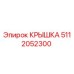 Изображение крышки Эпирок с номером детали 5112052300