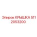 Фото крышки Эпирок с артикулом 5112053200