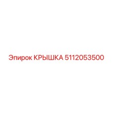 5112053500 КРЫШКА Эпирок