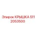 5112053500 КРЫШКА Эпирок