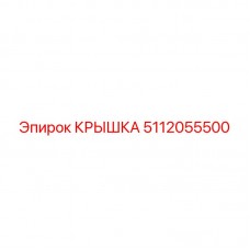 Крышка Эпирок 5112055500 для буровой техники Фото крышки Эпирок с номером 5112055500