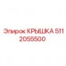 Крышка Эпирок 5112055500 для буровой техники Фото крышки Эпирок с номером 5112055500