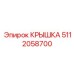5112058700 КРЫШКА Эпирок