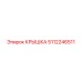 5112246511 КРЫШКА Epiroc