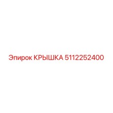 5112252400 КРЫШКА Epiroc