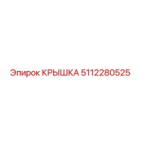 5112280525 КРЫШКА Epiroc