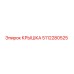 5112280525 КРЫШКА Epiroc