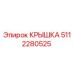5112280525 КРЫШКА Epiroc