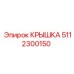 5112300150 КРЫШКА Epiroc