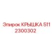 5112300302 КРЫШКА Epiroc