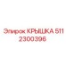Защитная крышка картера КПП 5112300396 для техники Epiroc