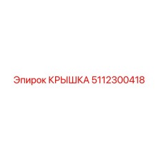 5112300418 КРЫШКА Epiroc