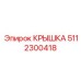 Крышка электронного модуля 5112300418 для техники Epiroc