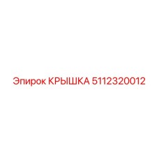 5112320012 КРЫШКА Epiroc