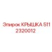Оригинальная крышка 5112320012 для техники Epiroc