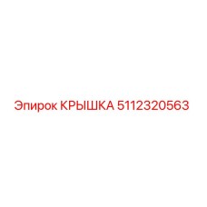 Оригинальная крышка 5112320563 производителя Epiroc