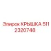 Крышка трансмиссии 5112320748 от Epiroc