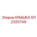 Усиленная крышка 5112320749 для редукторов Epiroc