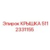5112331155 КРЫШКА Epiroc