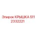 Защитная крышка Epiroc 5112332221 для систем управления