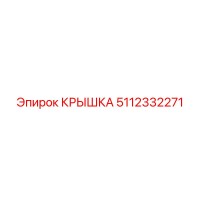 5112332271 КРЫШКА Epiroc
