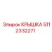 Защитная крышка 5112332271 для техники Epiroc