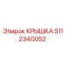 Оригинальная крышка Epiroc артикул 5112340052