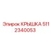5112340053 КРЫШКА Epiroc