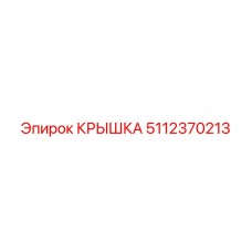 Чугунная крышка 5112370213 для техники Epiroc