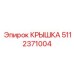 Крышка с мониторингом 5112371004 Epiroc