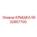 Фотография крышки Epiroc артикул 5532857700