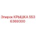 Оригинальная крышка Epiroc 5536369300