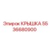 Крышка для гидросистемы Epiroc 5536680900