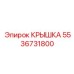 Усиленная крышка Epiroc 5536731800