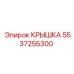 Фото крышки Epiroc часть 5537255300