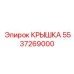 Изображение крышки Epiroc часть 5537269000