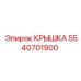 5540701900 КРЫШКА Epiroc