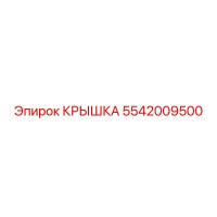 5542009500 КРЫШКА Epiroc