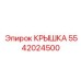 Крышка Epiroc 5542024500 - оригинальная запчасть для буровых установок