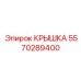 Изображение крышки Epiroc артикул 5570289400
