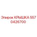 Крышка 5570426700 Epiroc для буровых установок