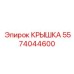 Крышка гидроцилиндра 5574044600 производителя Epiroc