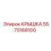 Крышка для буровой машины Epiroc, артикул 5575168100