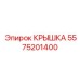 Крышка для буровой машины Epiroc, артикул 5575201400