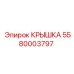 Чугунная крышка 5580003797 для редукторов буровых станков