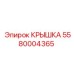 Защитная крышка артикул 5580004365 для техники Epiroc