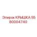 Крышка трансмиссионного отсека артикул 5580004740