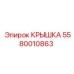 Фото крышки Epiroc с артикулом 5580010863