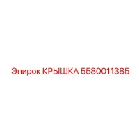 5580011385 Cover Epiroc